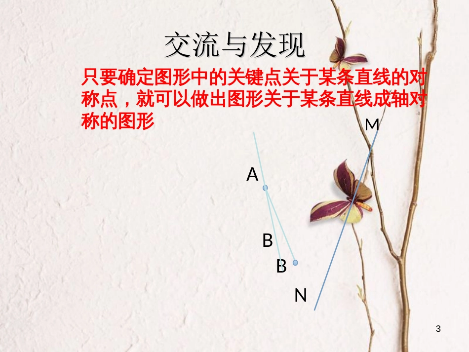 山东省潍坊高新技术产业开发区八年级数学上册 2.2 轴对称的基本性质课件 （新版）青岛版[共4页]_第3页