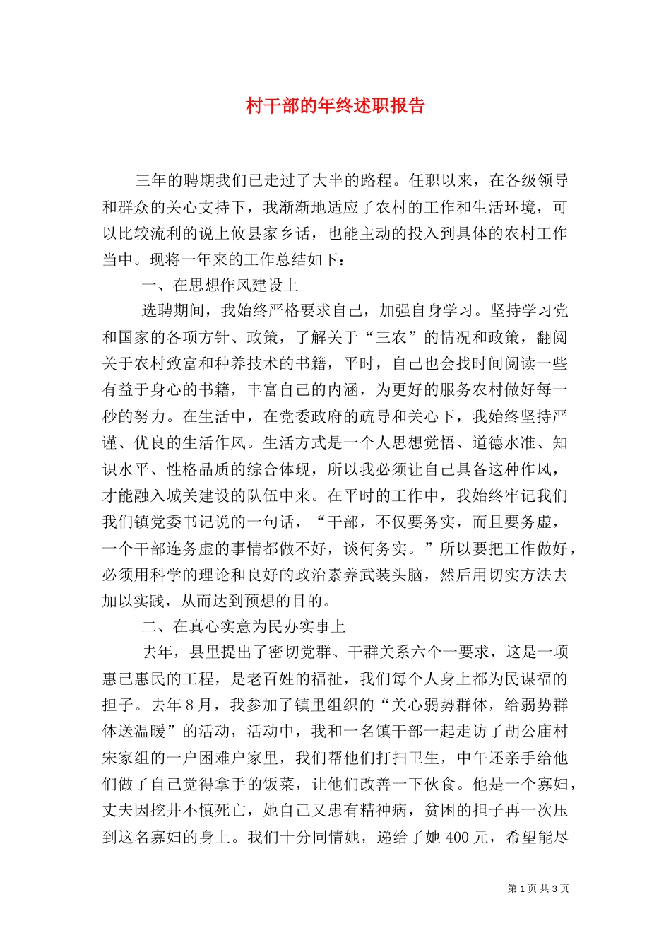 村干部的年终述职报告_第1页