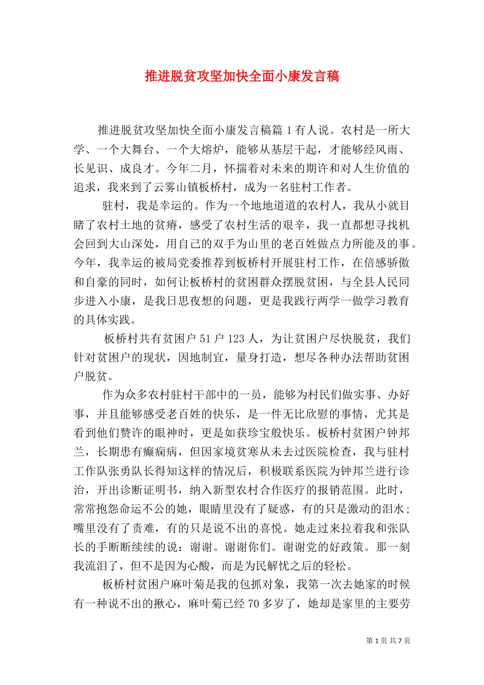 推进脱贫攻坚加快全面小康发言稿_第1页