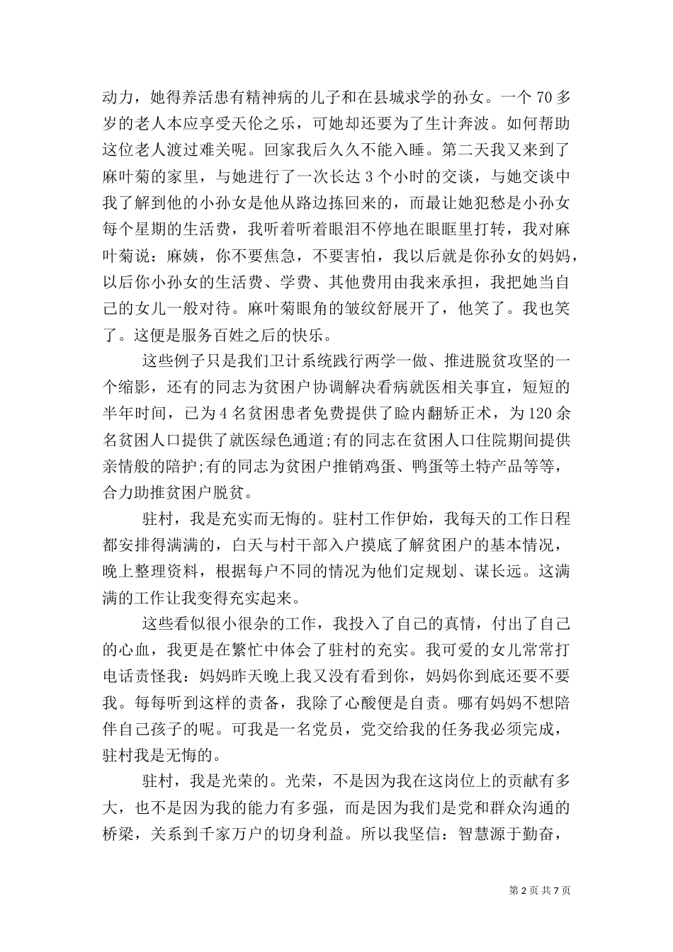 推进脱贫攻坚加快全面小康发言稿_第2页