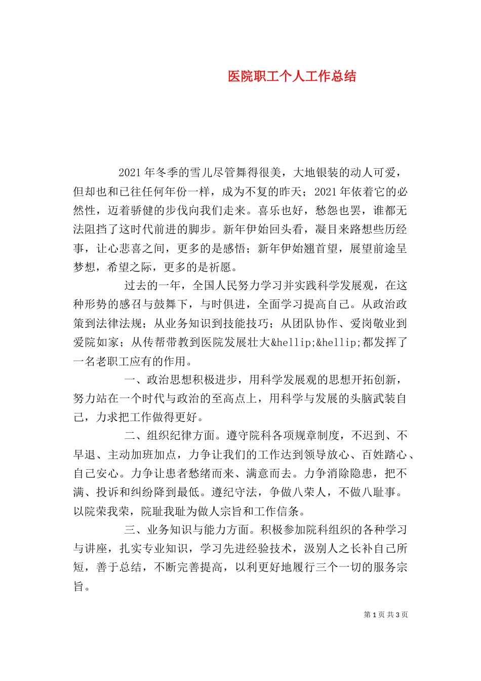 医院职工个人工作总结_第1页