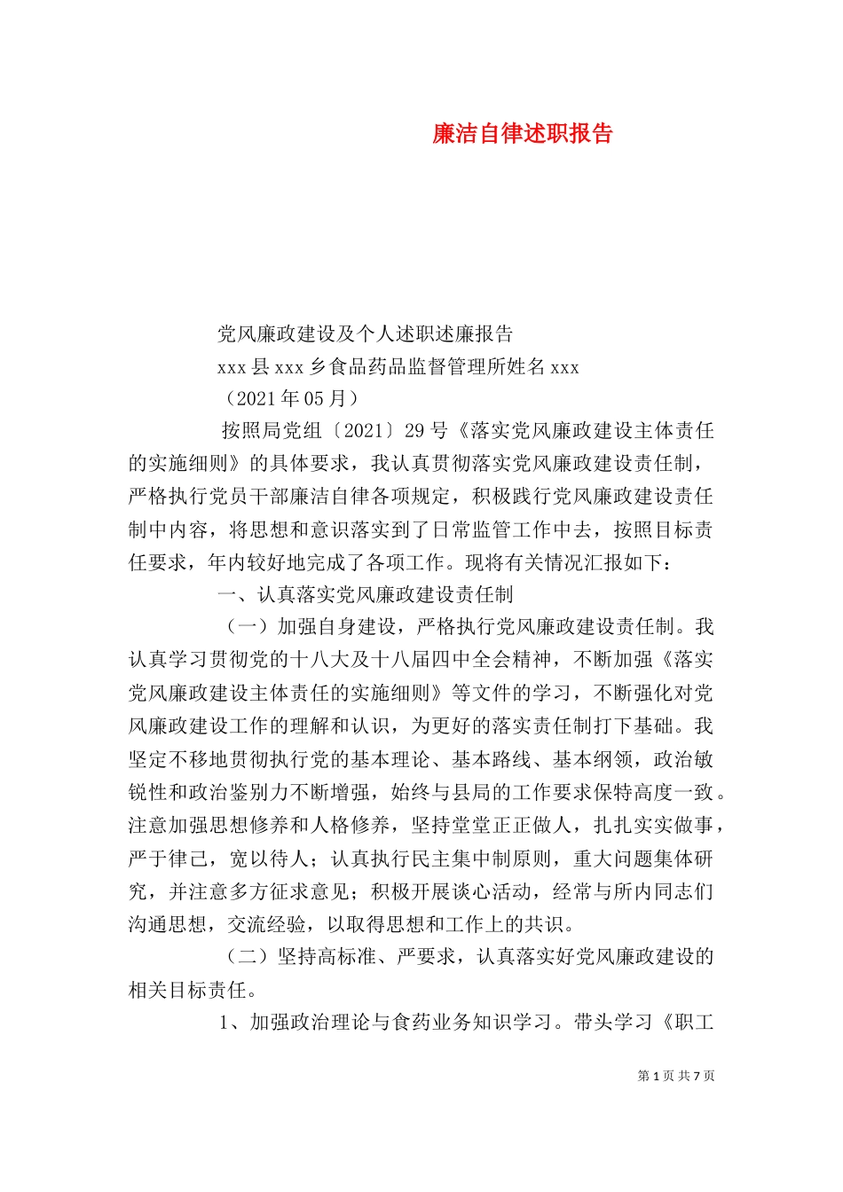 廉洁自律述职报告（二）0_第1页