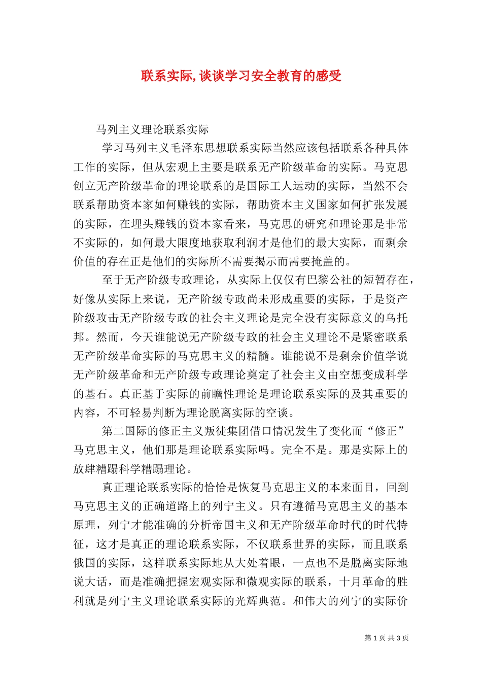 联系实际,谈谈学习安全教育的感受（二）_第1页