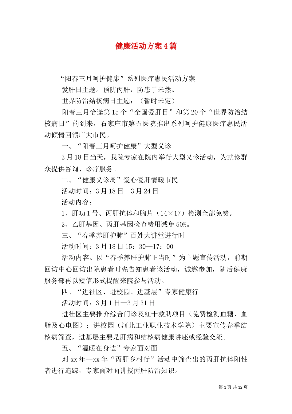 健康活动方案4篇_第1页