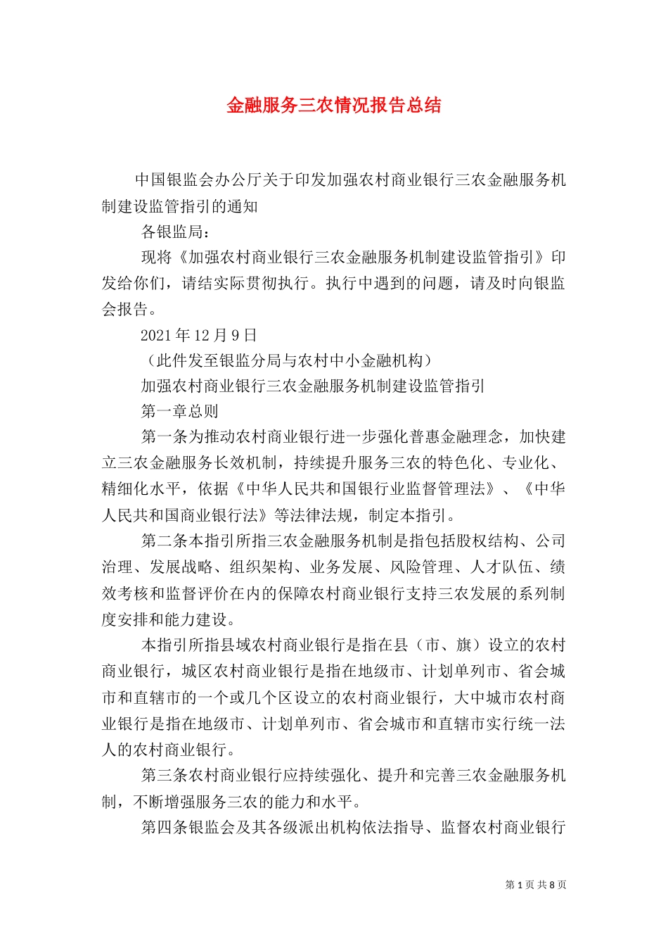 金融服务三农情况报告总结（二）_第1页
