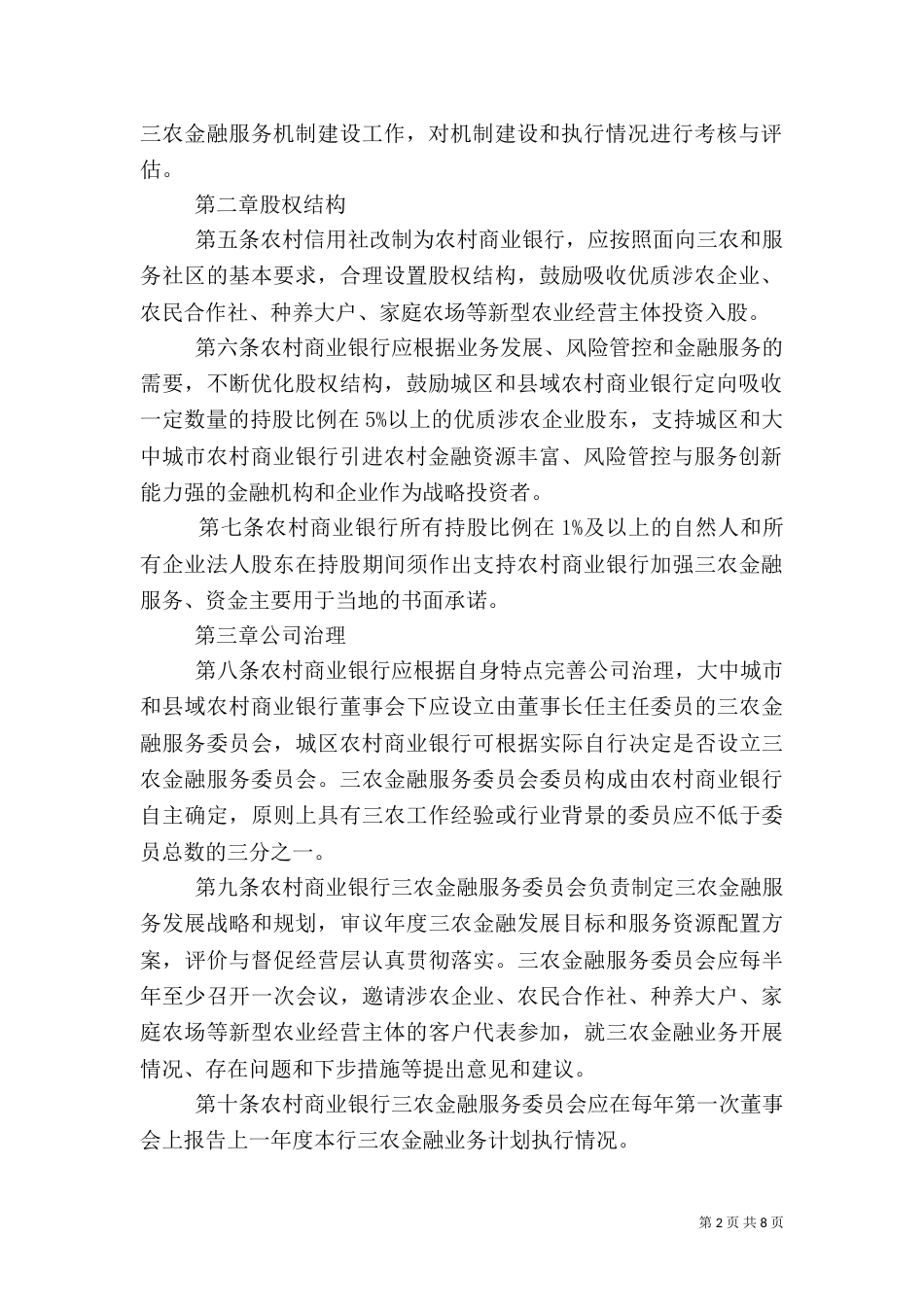 金融服务三农情况报告总结（二）_第2页