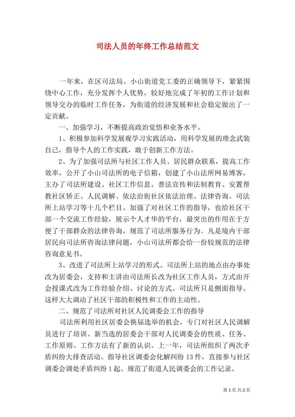司法人员的年终工作总结范文_第1页