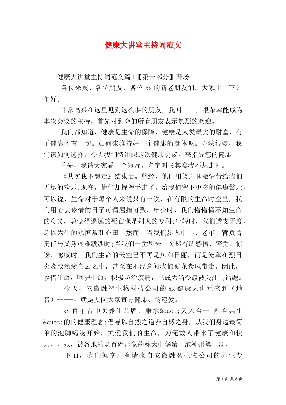 健康大讲堂主持词范文_第1页
