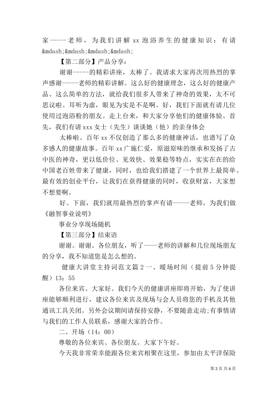 健康大讲堂主持词范文_第2页