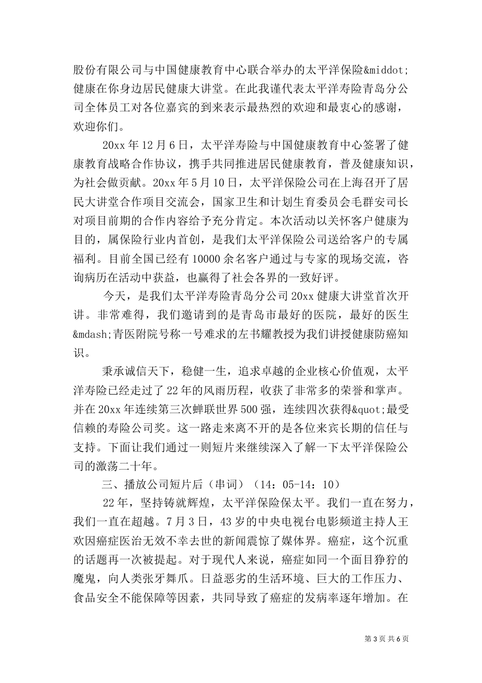健康大讲堂主持词范文_第3页