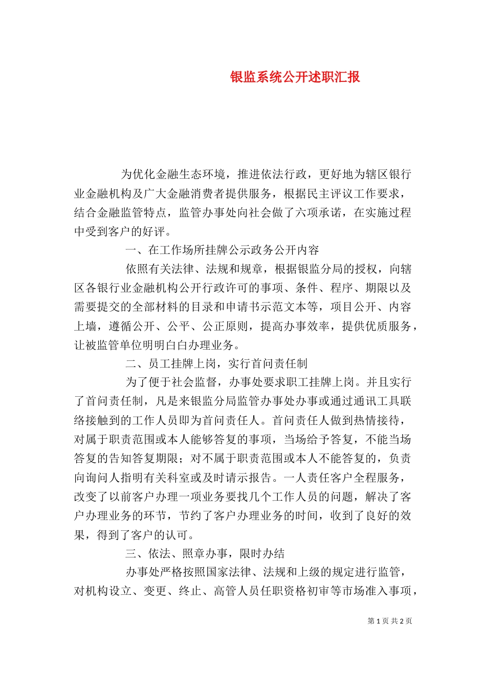 银监系统公开述职汇报_第1页
