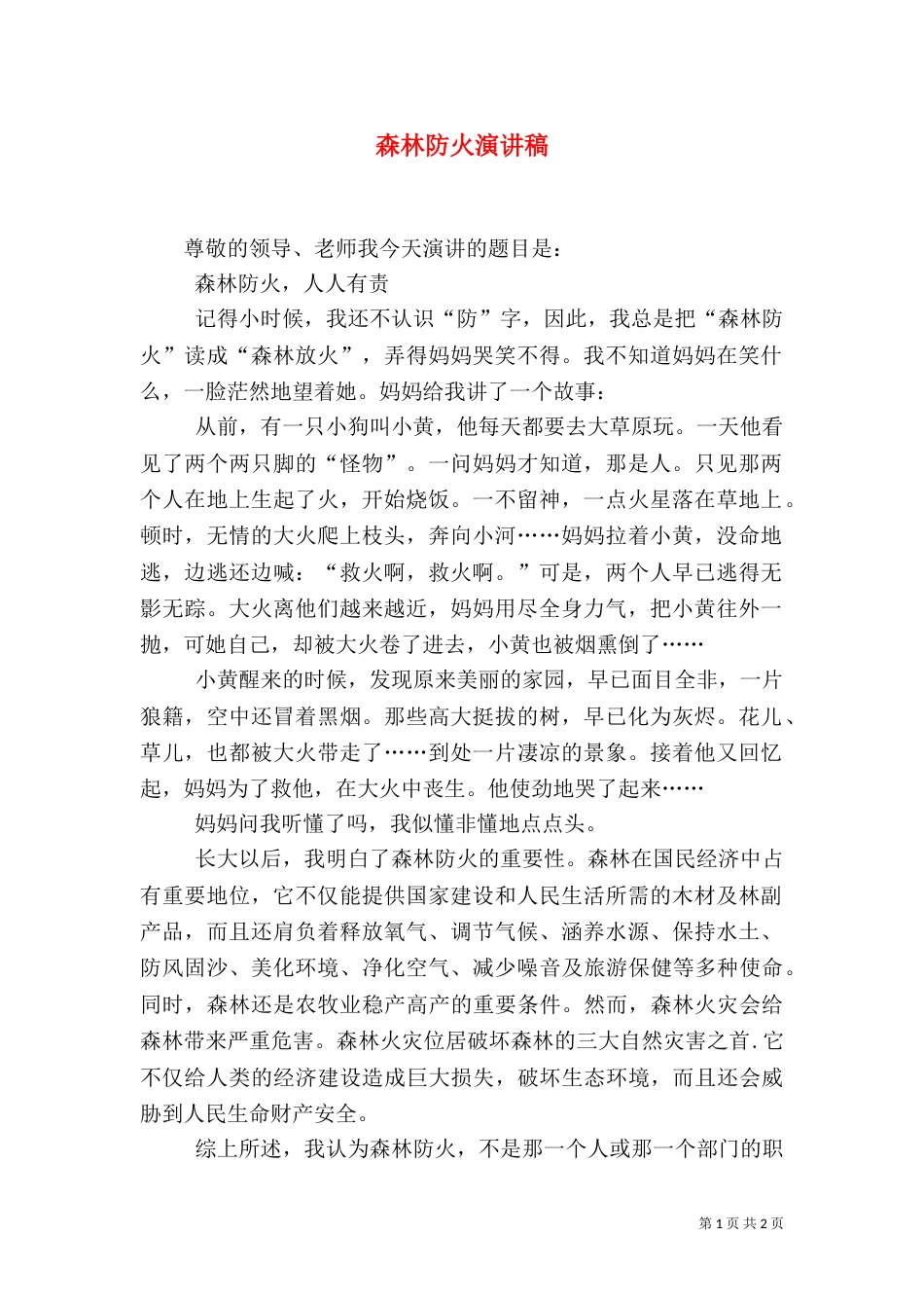 森林防火演讲稿（二）4_第1页
