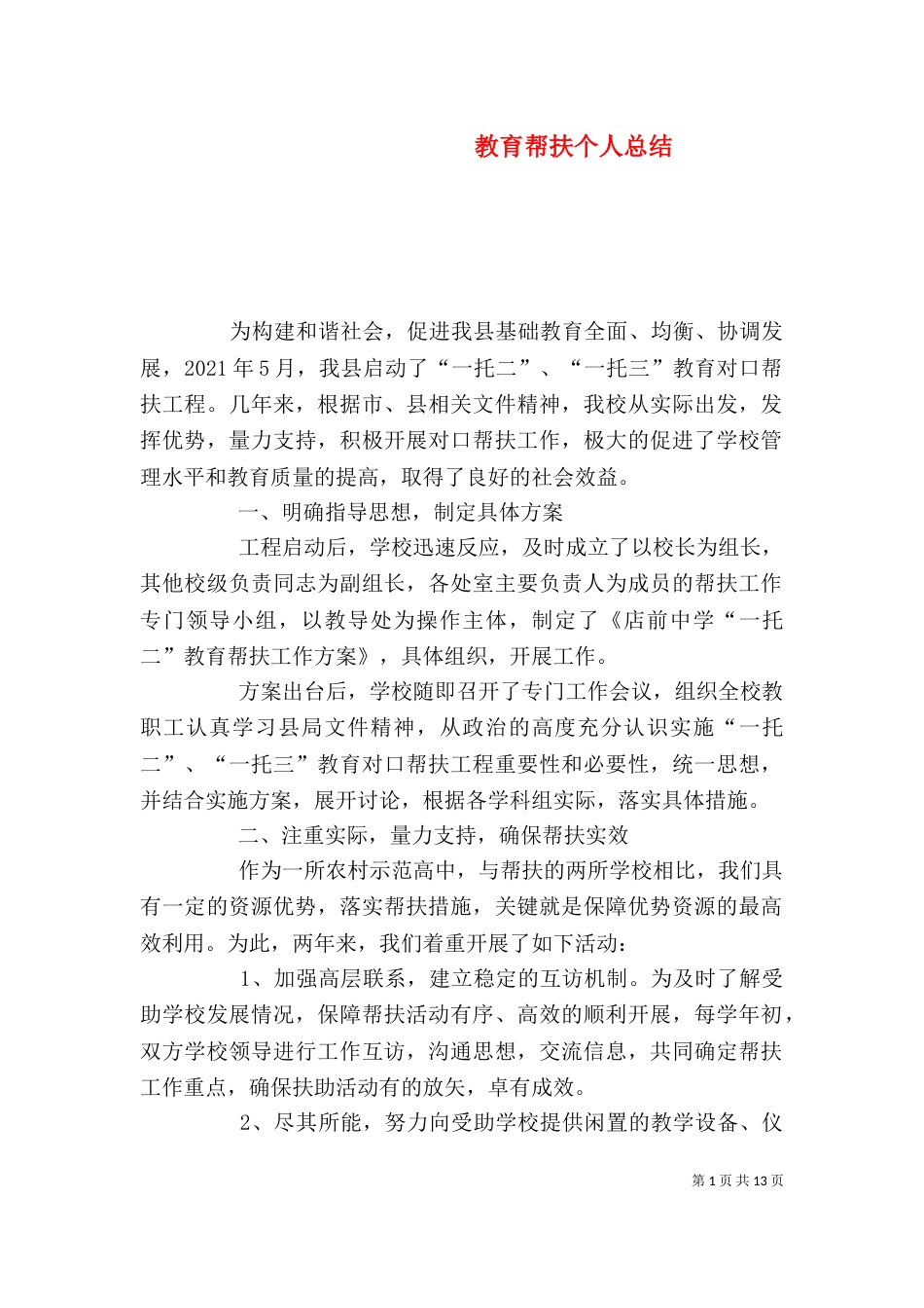 教育帮扶个人总结（三）_第1页
