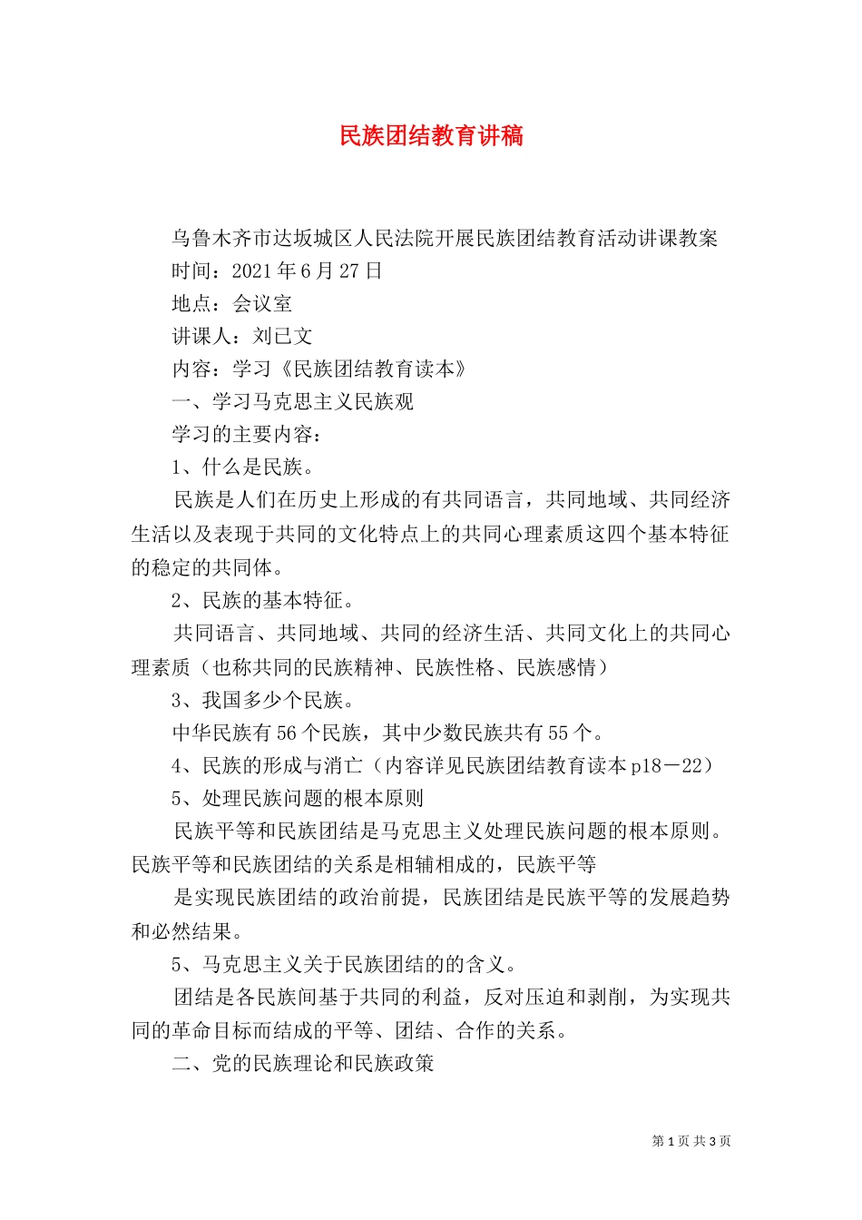 民族团结教育讲稿_第1页