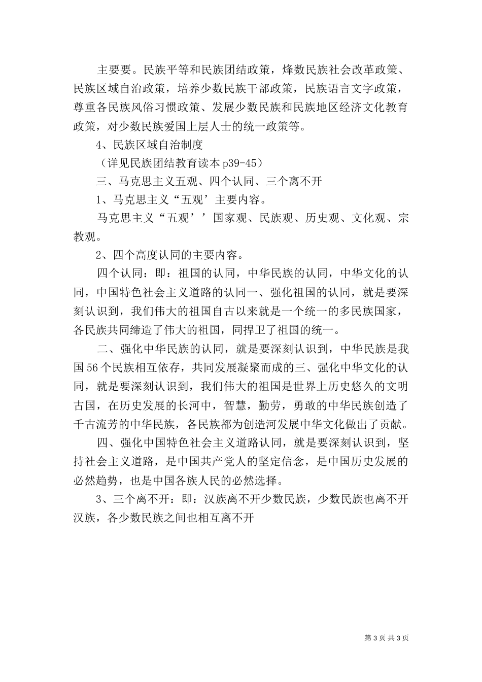 民族团结教育讲稿_第3页