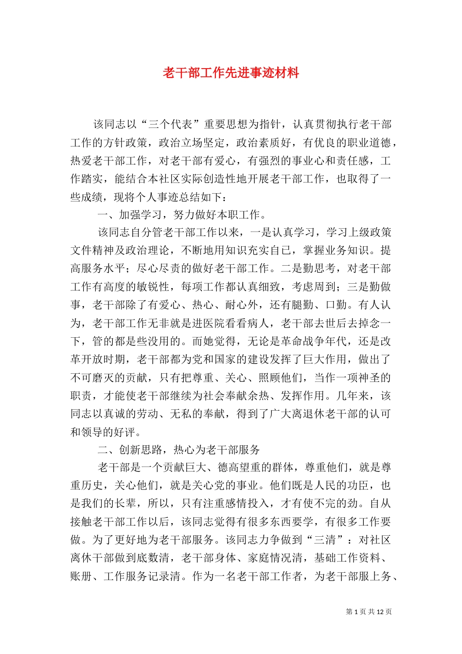 老干部工作先进事迹材料（一）_第1页