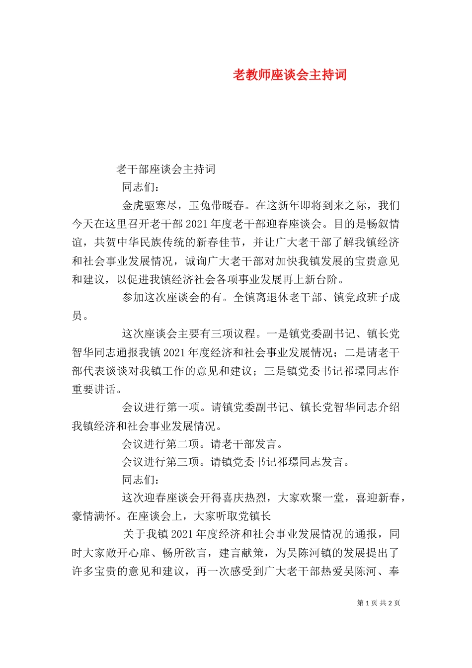 老教师座谈会主持词_第1页