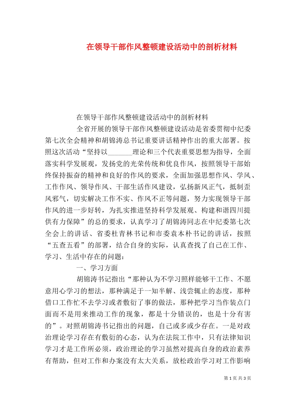 在领导干部作风整顿建设活动中的剖析材料（一）_第1页