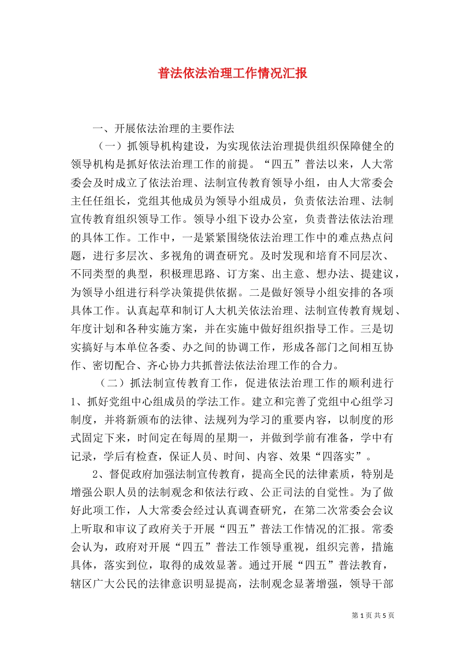 普法依法治理工作情况汇报（二）_第1页