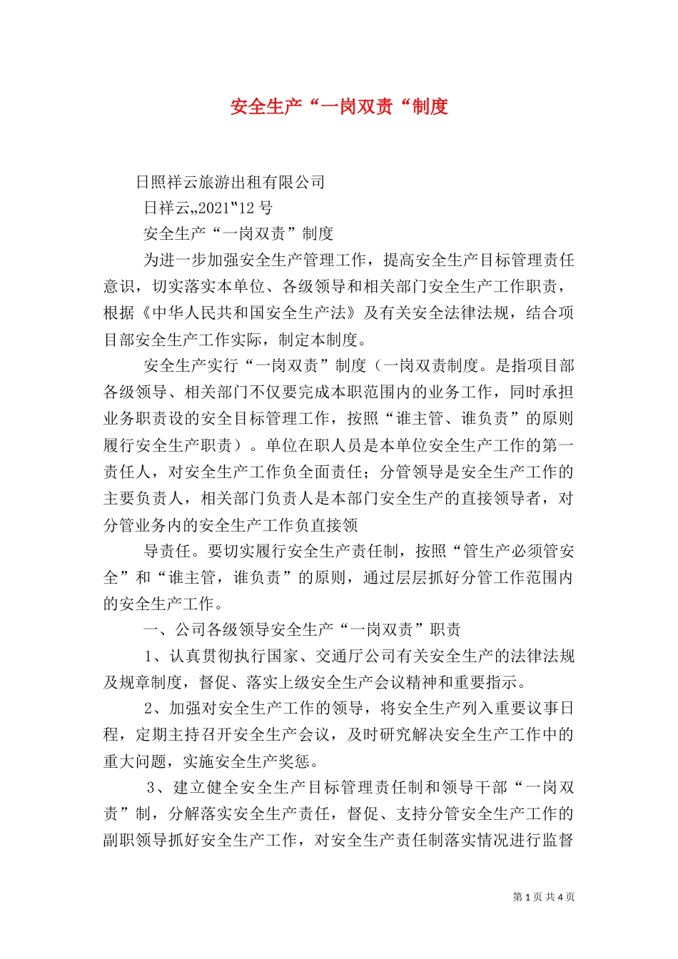 安全生产“一岗双责“制度（一）_第1页