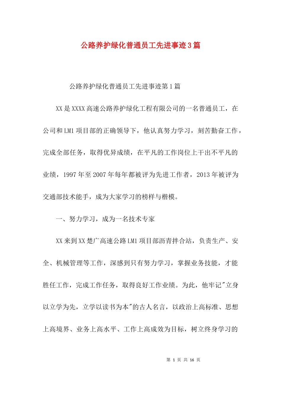 公路养护绿化普通员工先进事迹3篇_第1页