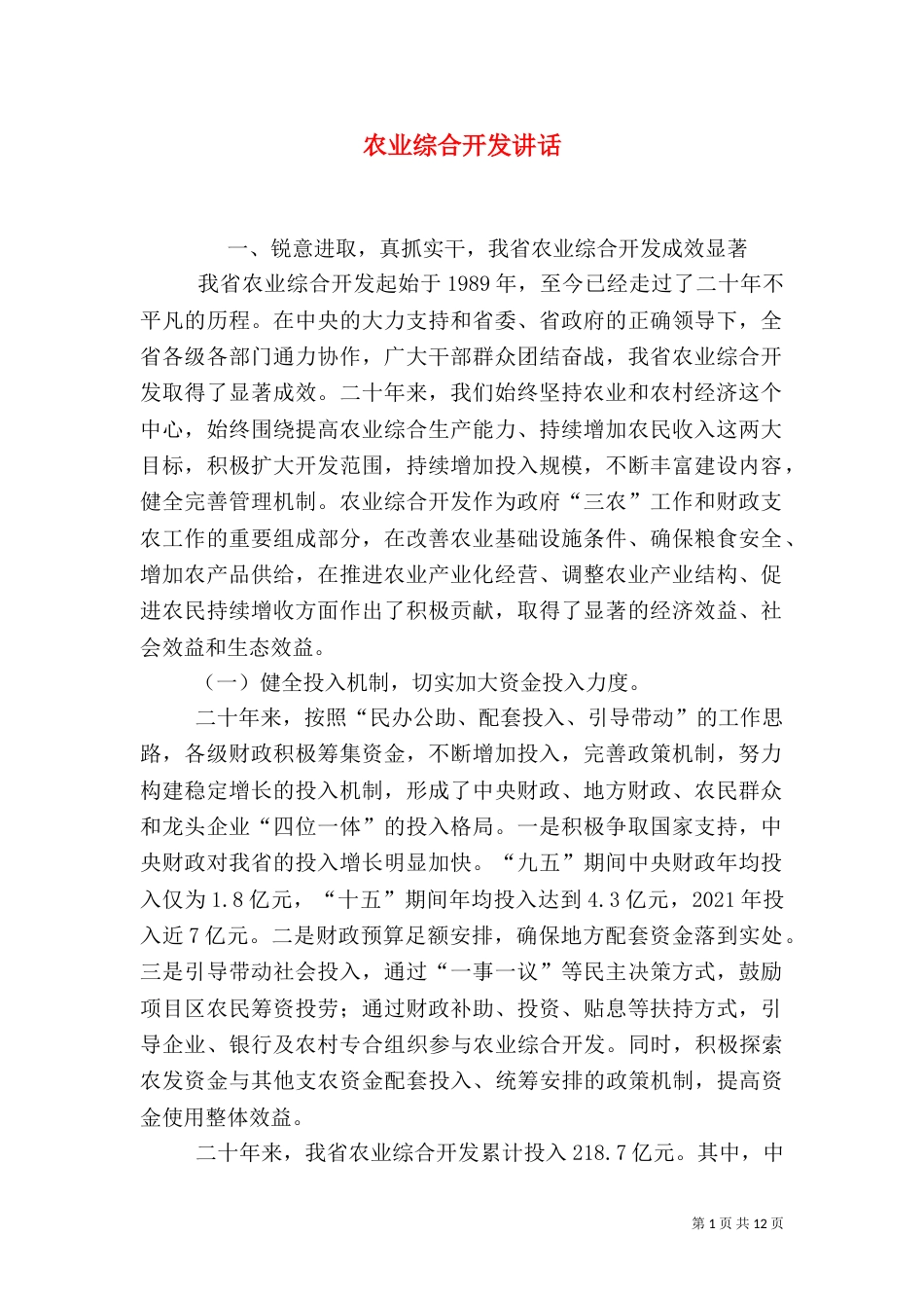 农业综合开发讲话（一）_第1页