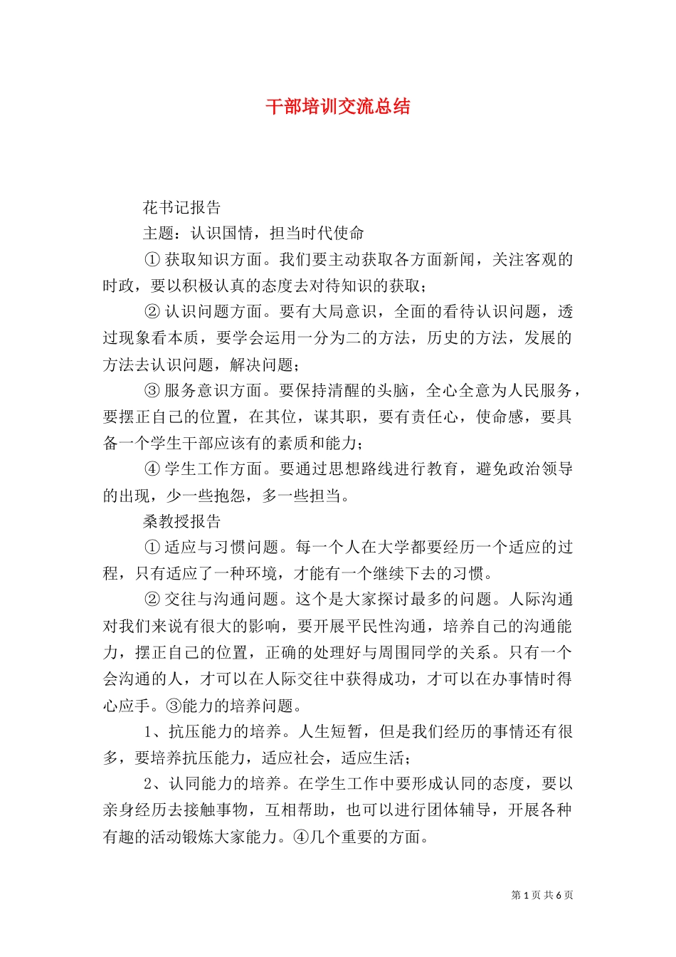 干部培训交流总结_第1页