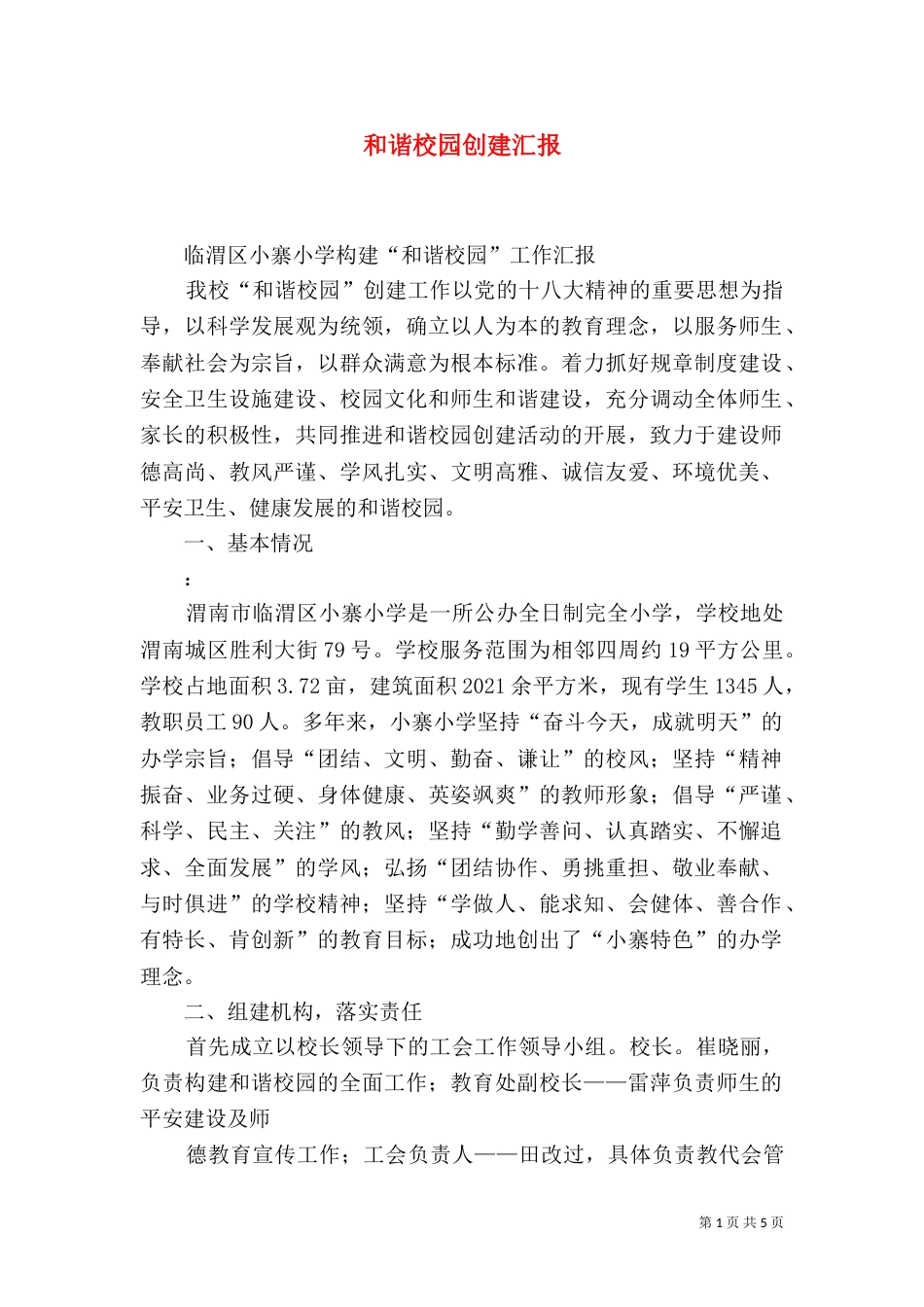 和谐校园创建汇报（一）_第1页