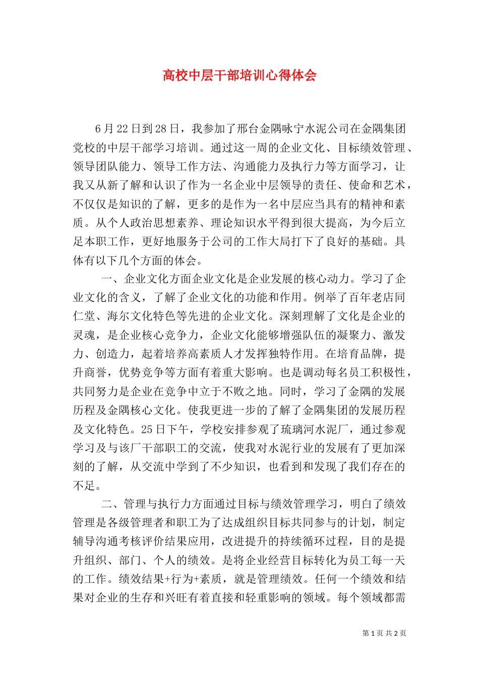 高校中层干部培训心得体会_第1页