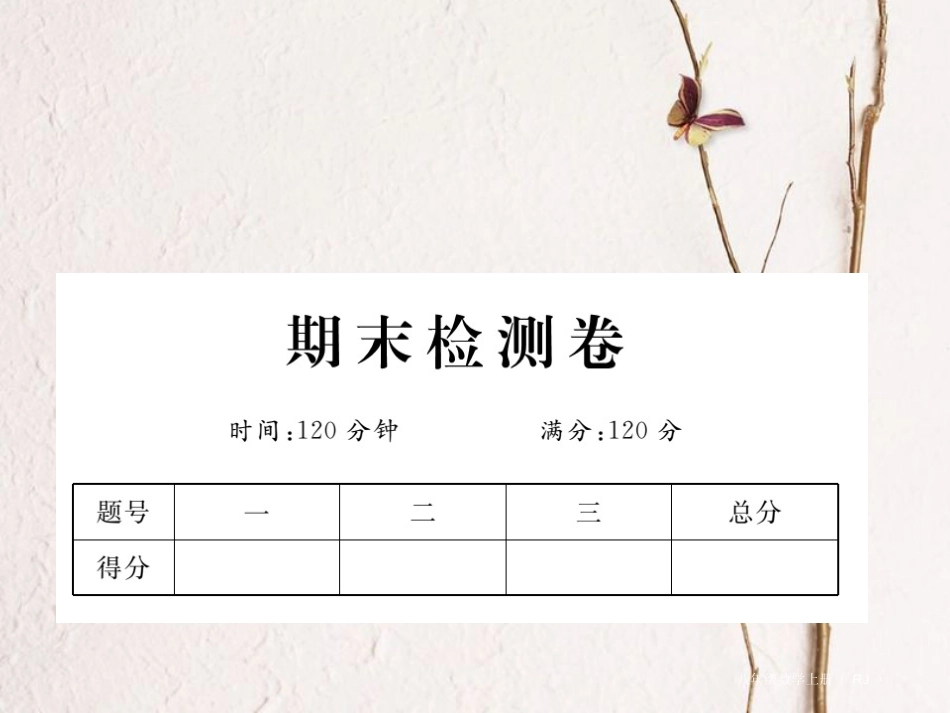 八年级数学上册 期末检测卷课件 （新版）新人教版_第1页