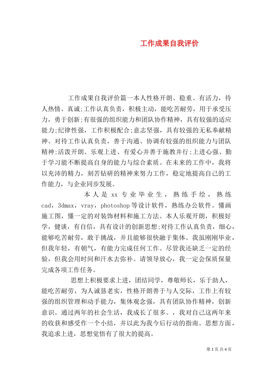 工作成果自我评价_第1页
