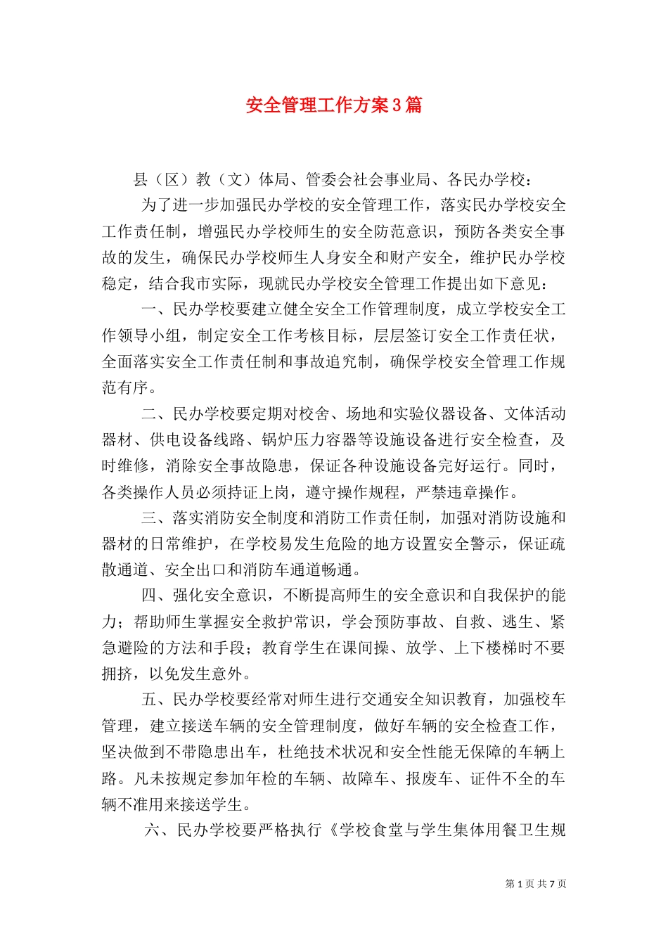 安全管理工作方案3篇_第1页