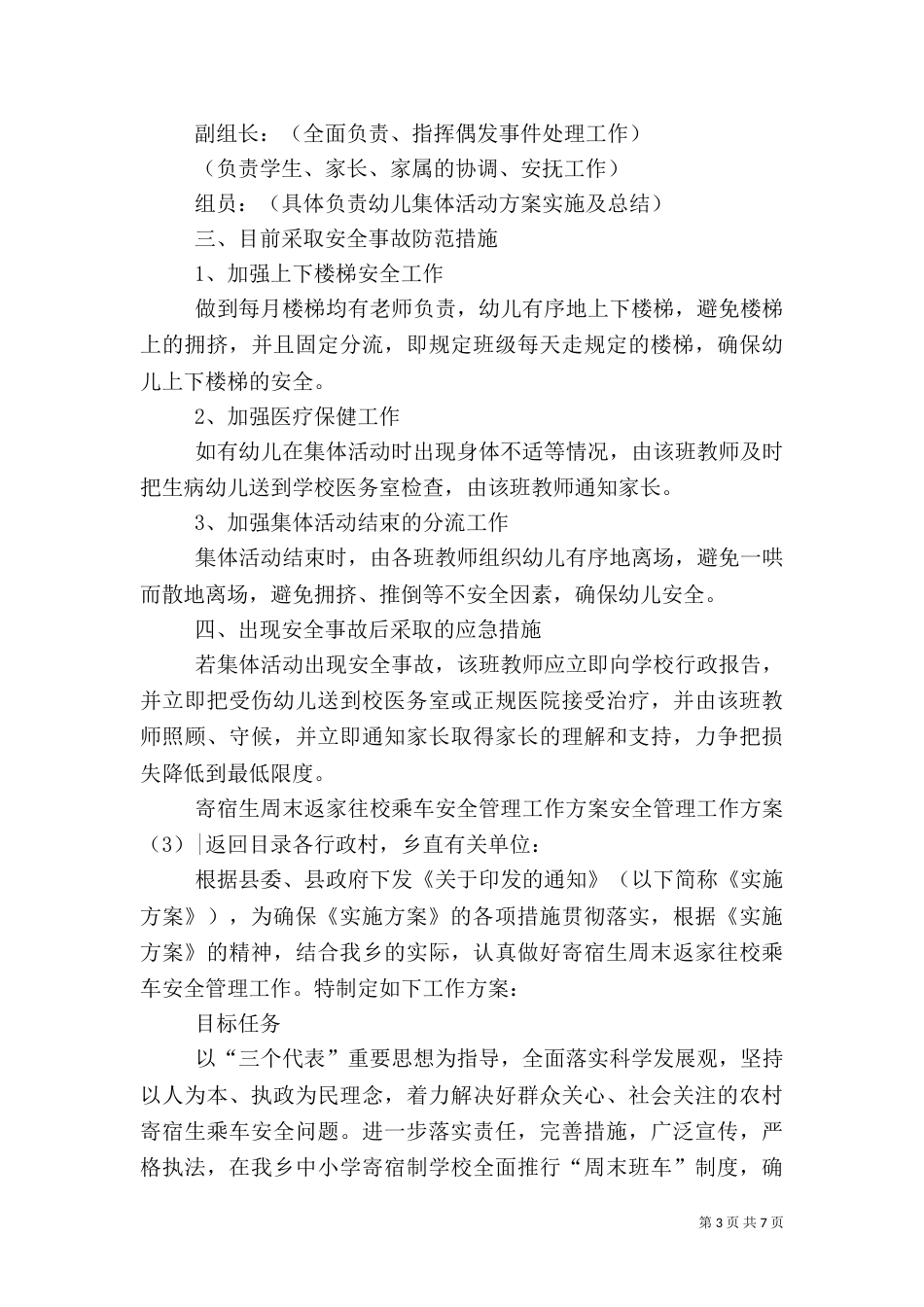 安全管理工作方案3篇_第3页