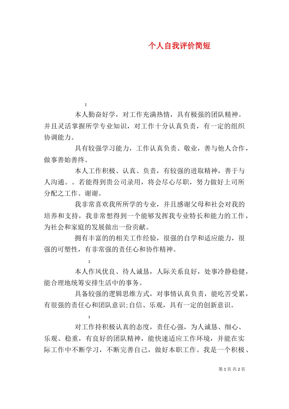 个人自我评价简短_第1页