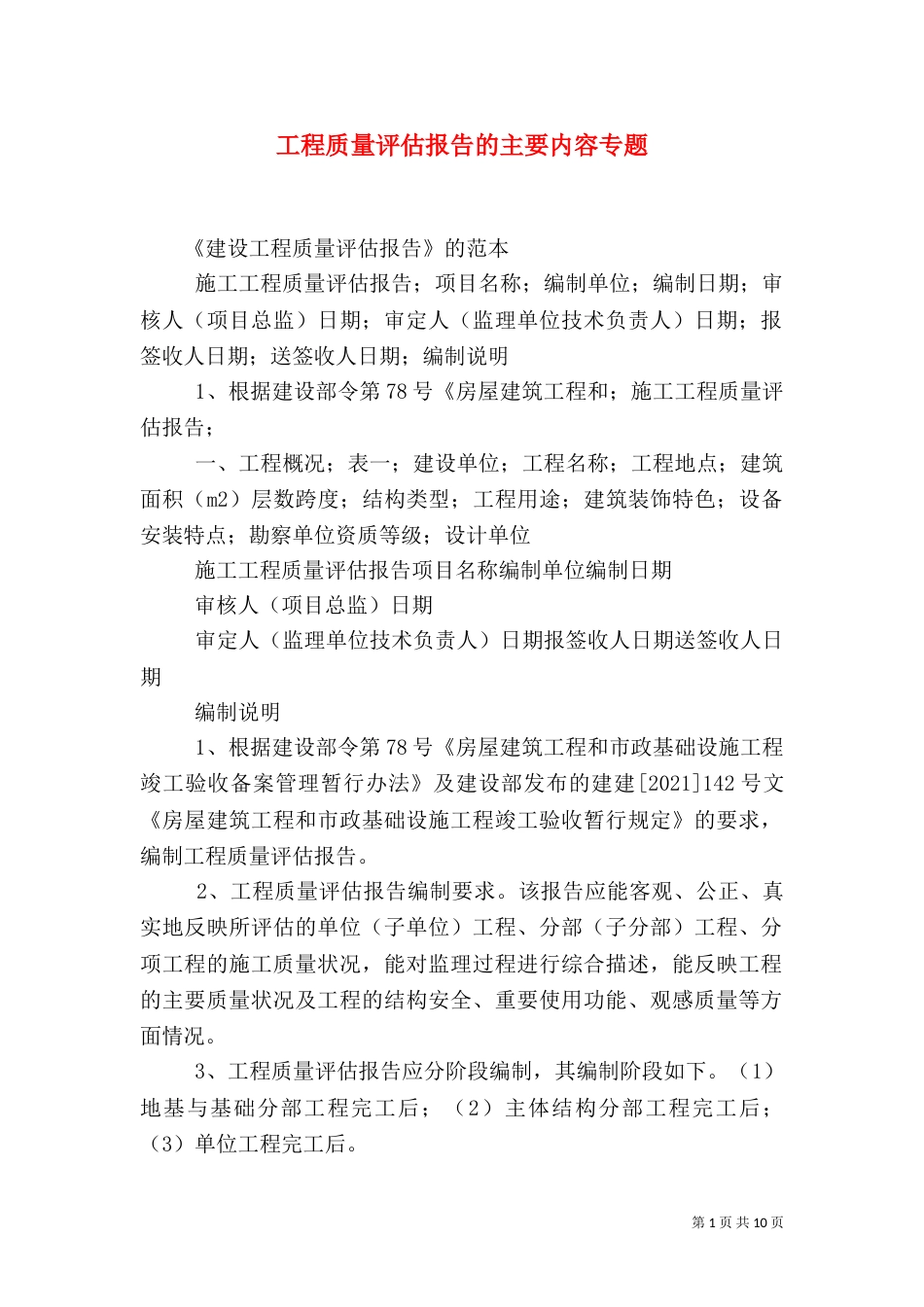 工程质量评估报告的主要内容专题（一）_第1页