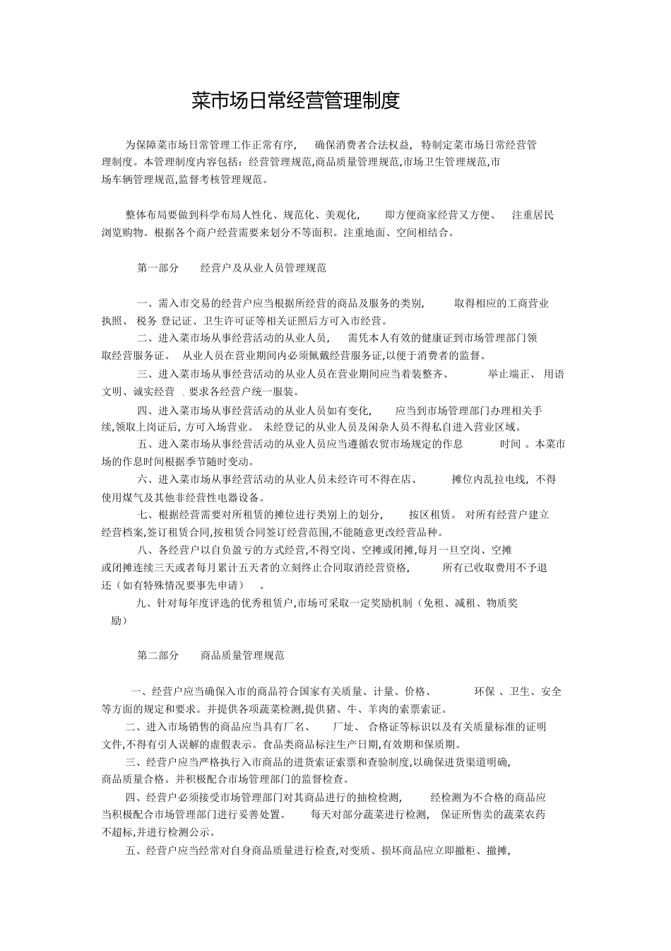 菜市场管理方案[共4页]_第1页
