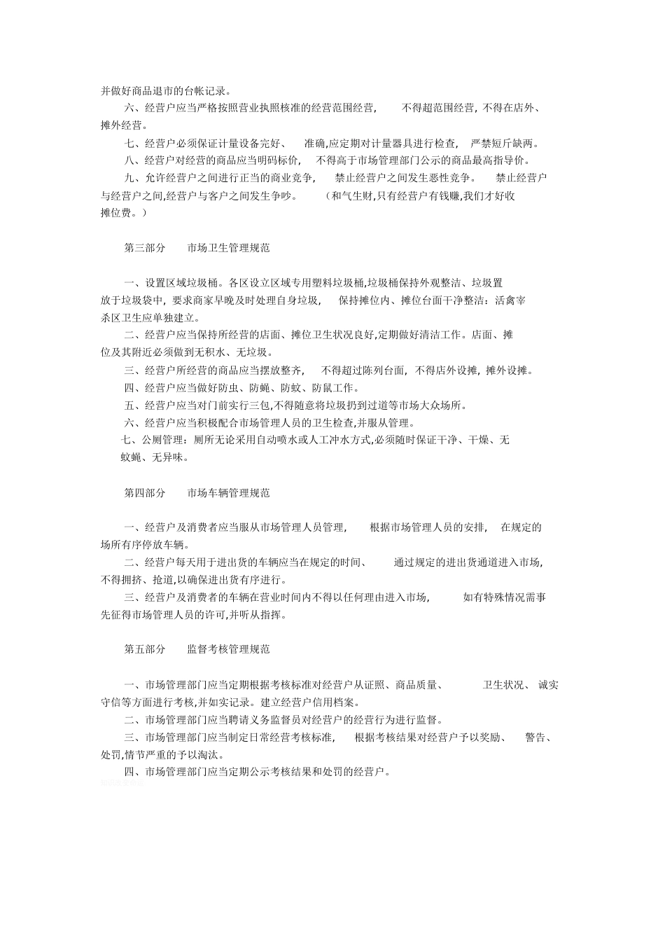 菜市场管理方案[共4页]_第2页