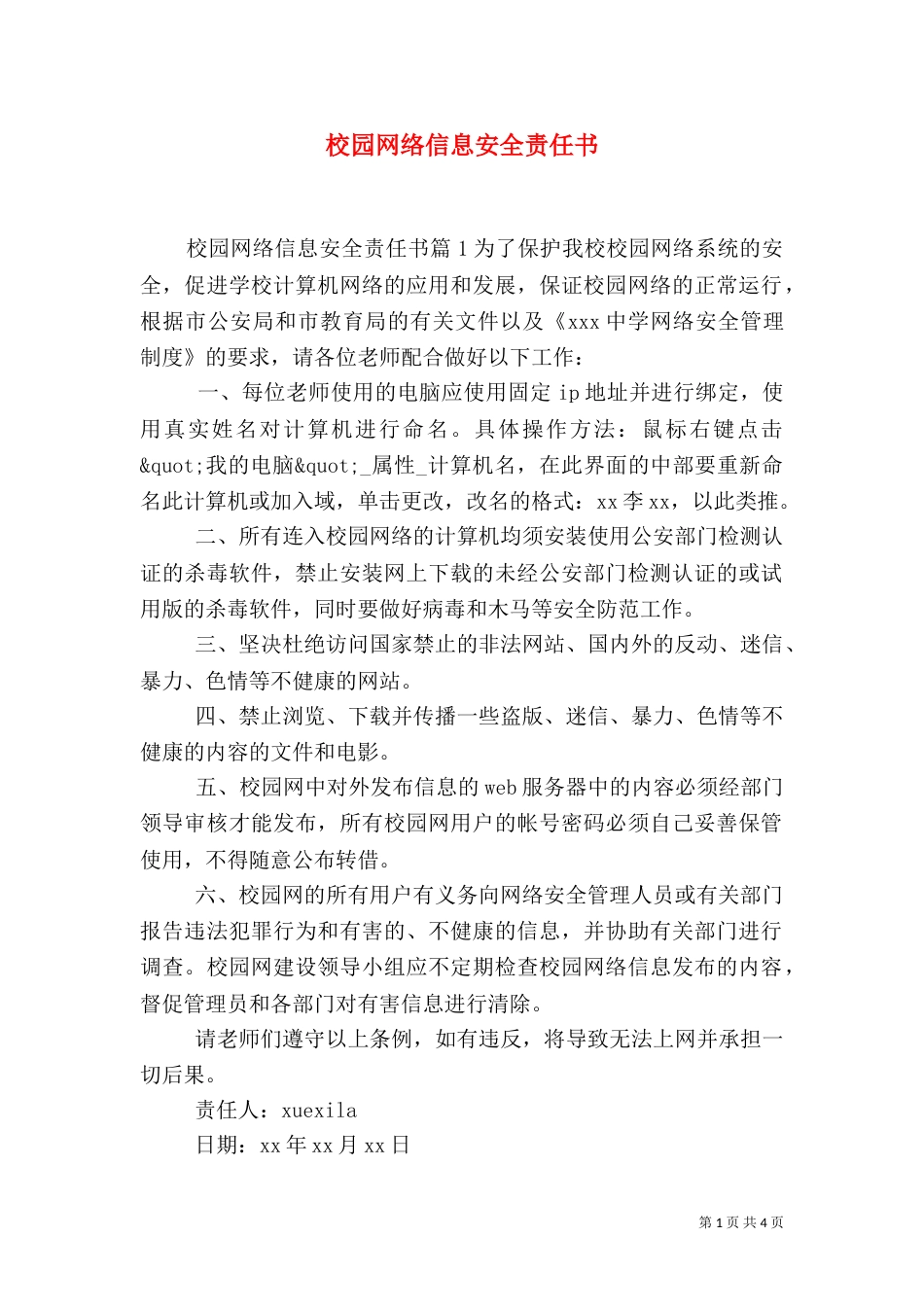 校园网络信息安全责任书_第1页