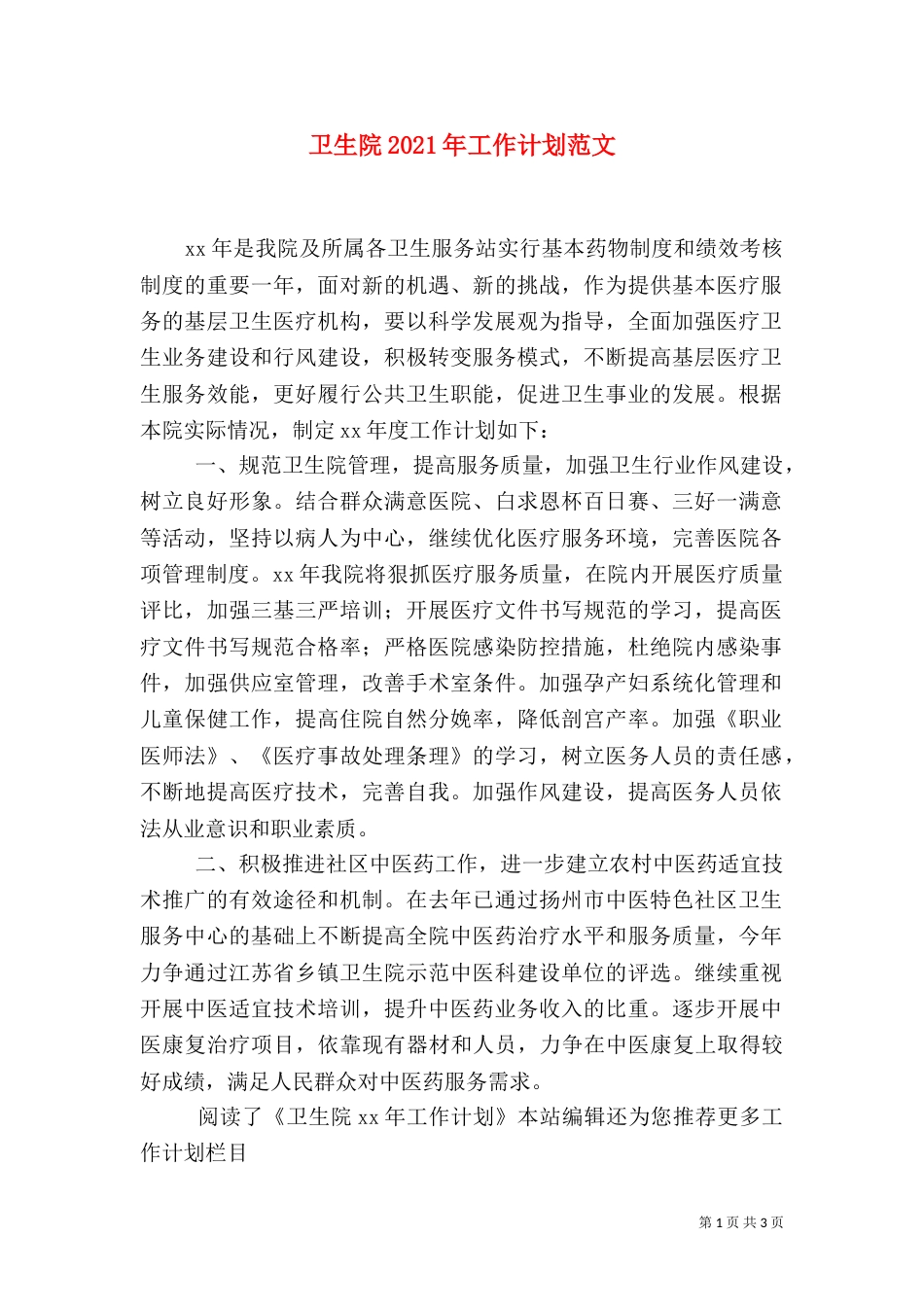 卫生院2021年工作计划范文（一）_第1页