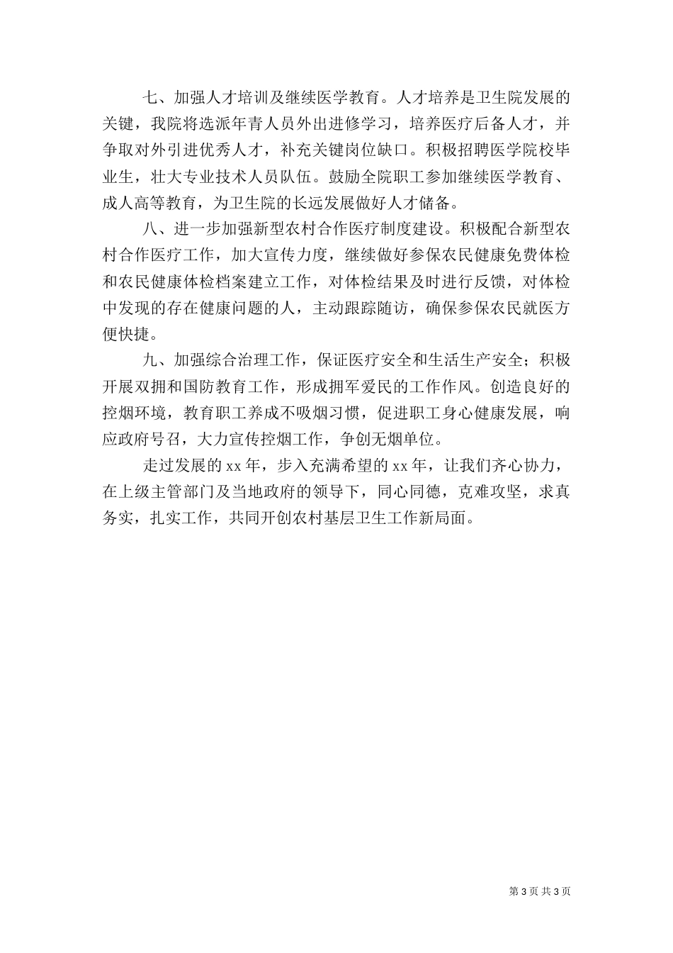 卫生院2021年工作计划范文（一）_第3页