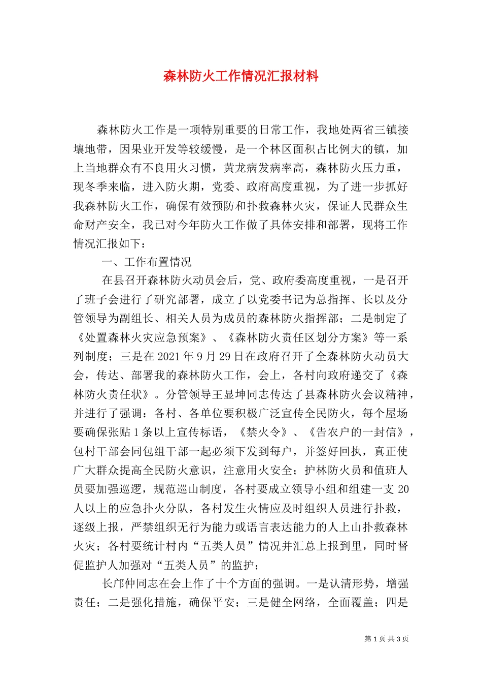 森林防火工作情况汇报材料（四）_第1页