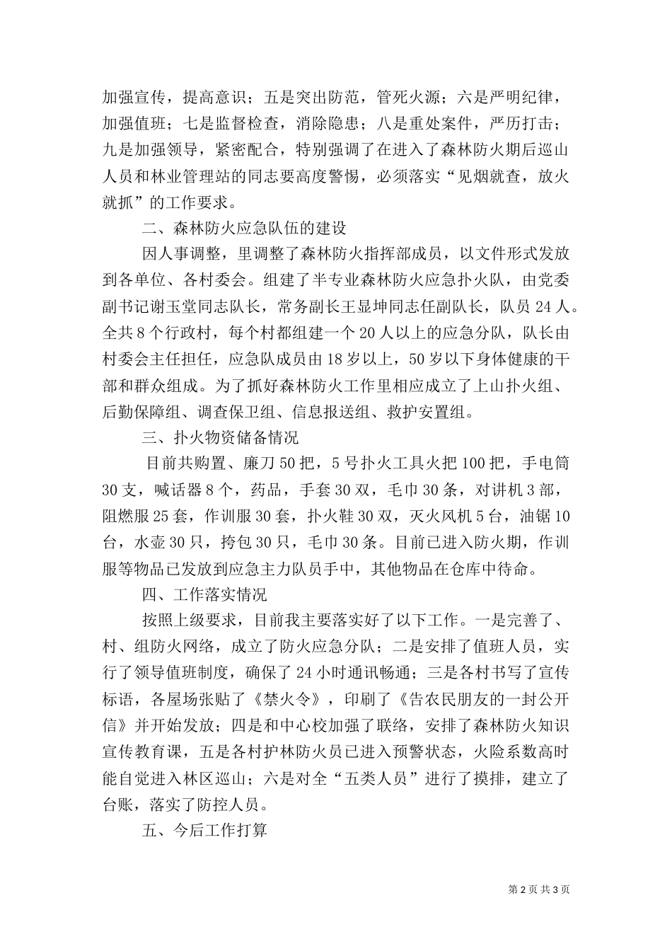 森林防火工作情况汇报材料（四）_第2页