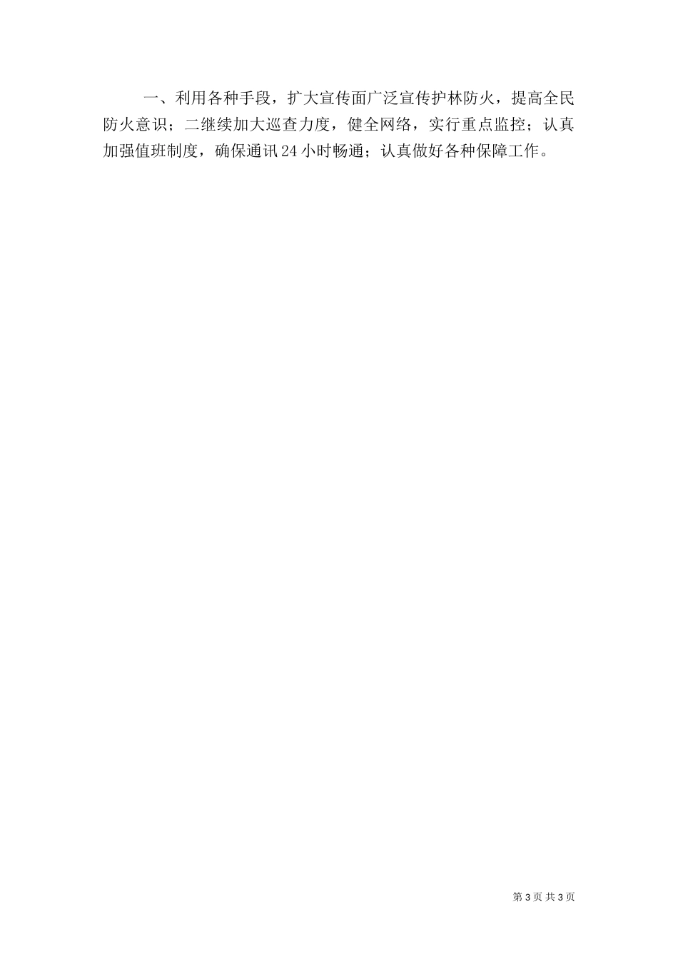 森林防火工作情况汇报材料（四）_第3页