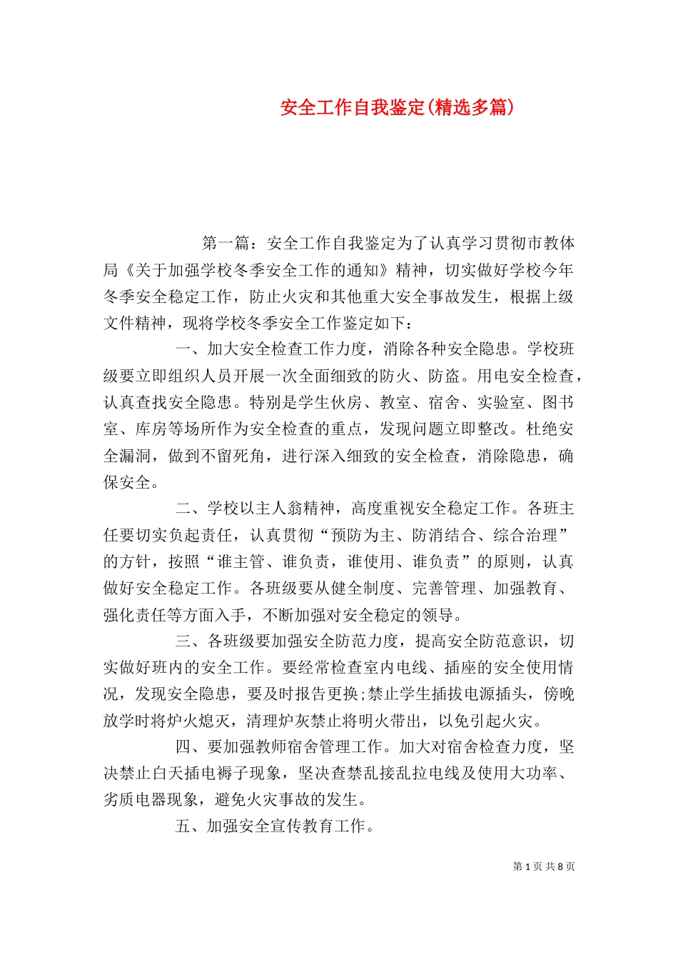 安全工作自我鉴定(精选多篇)_第1页