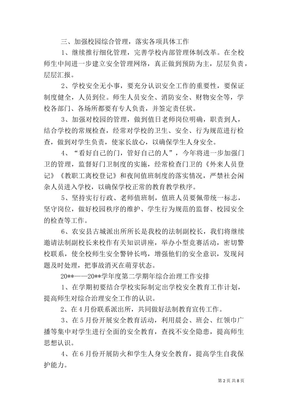 综合治理工作计划（九）_第2页