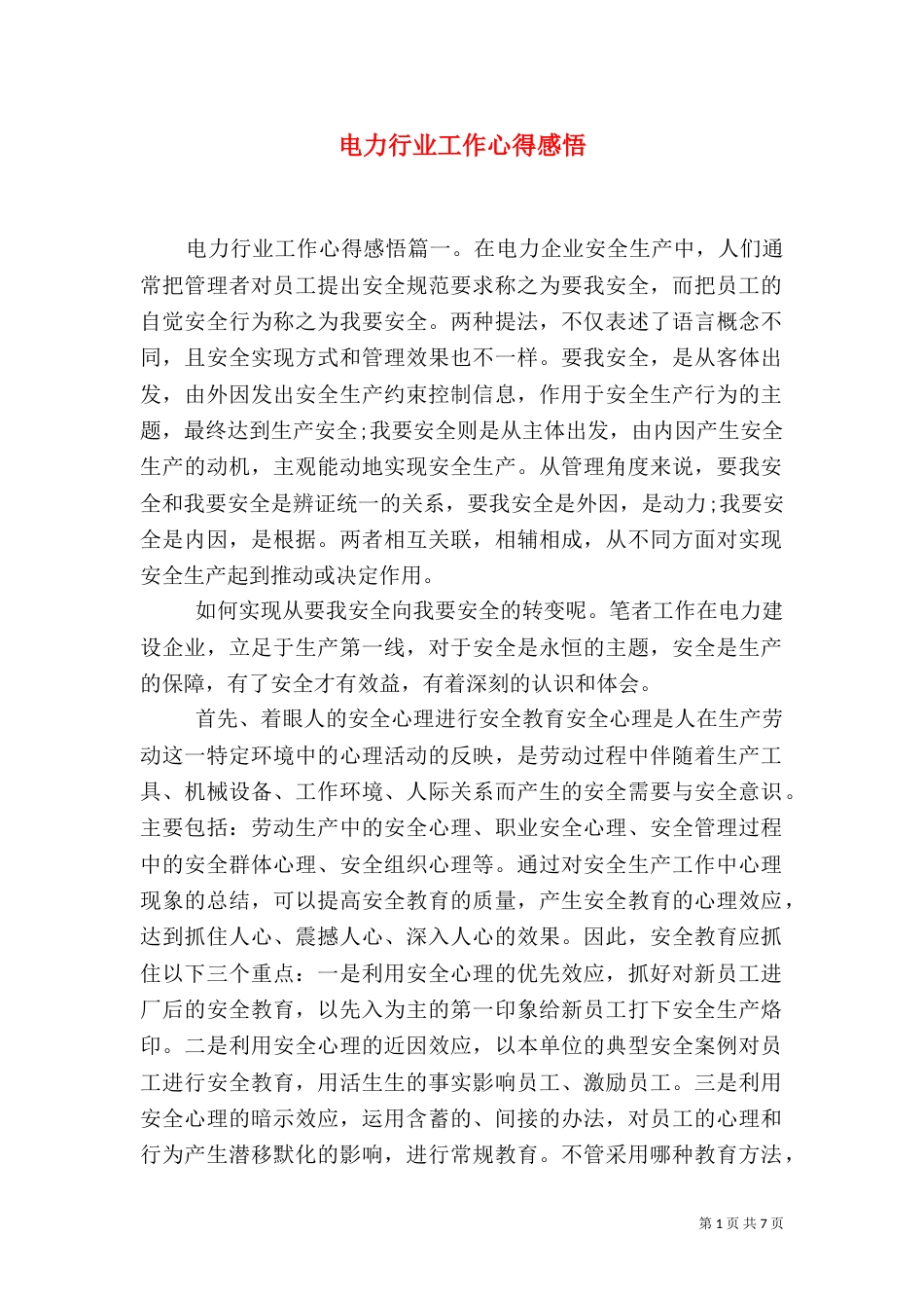 电力行业工作心得感悟（一）_第1页