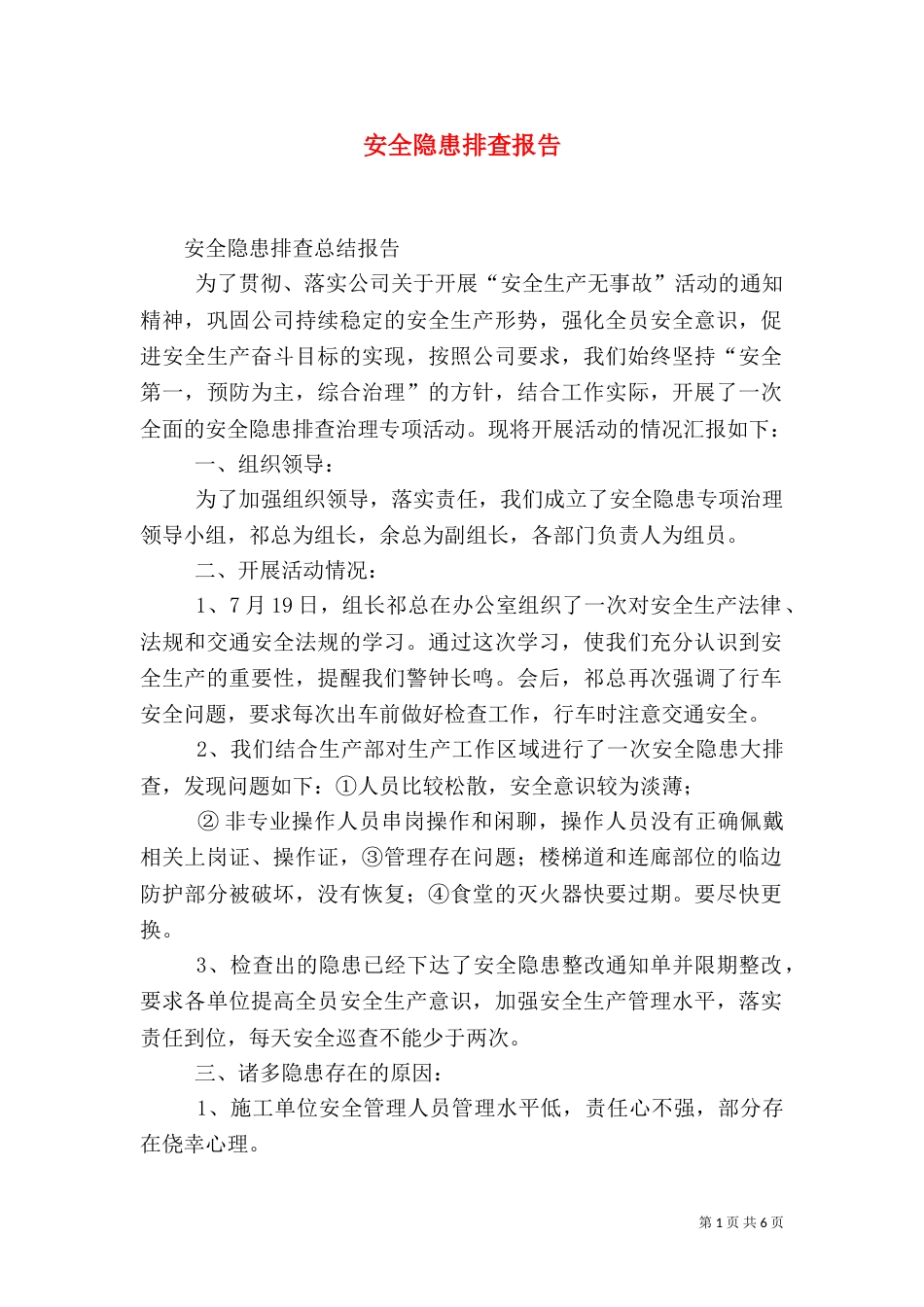 安全隐患排查报告（二）6_第1页