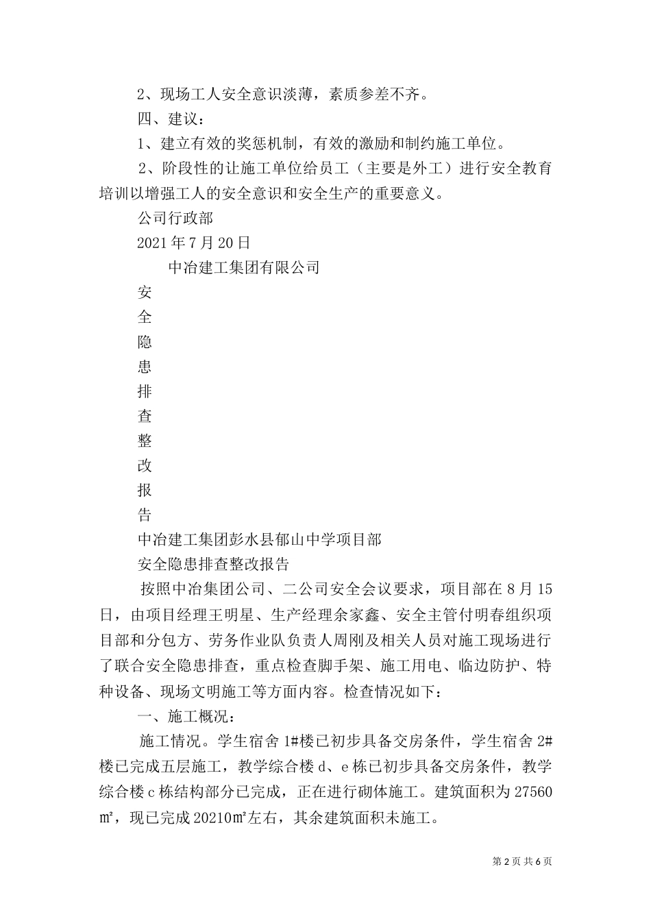安全隐患排查报告（二）6_第2页