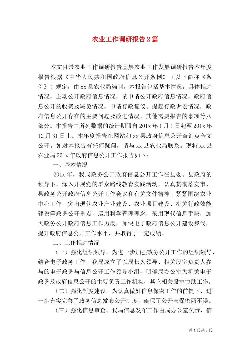 农业工作调研报告2篇_第1页