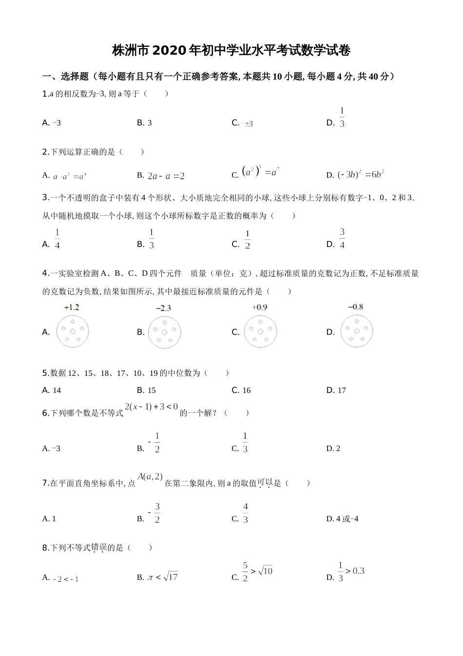 精品解析：湖南省株洲市2020年中考数学试题（原卷版）[共5页]_第1页